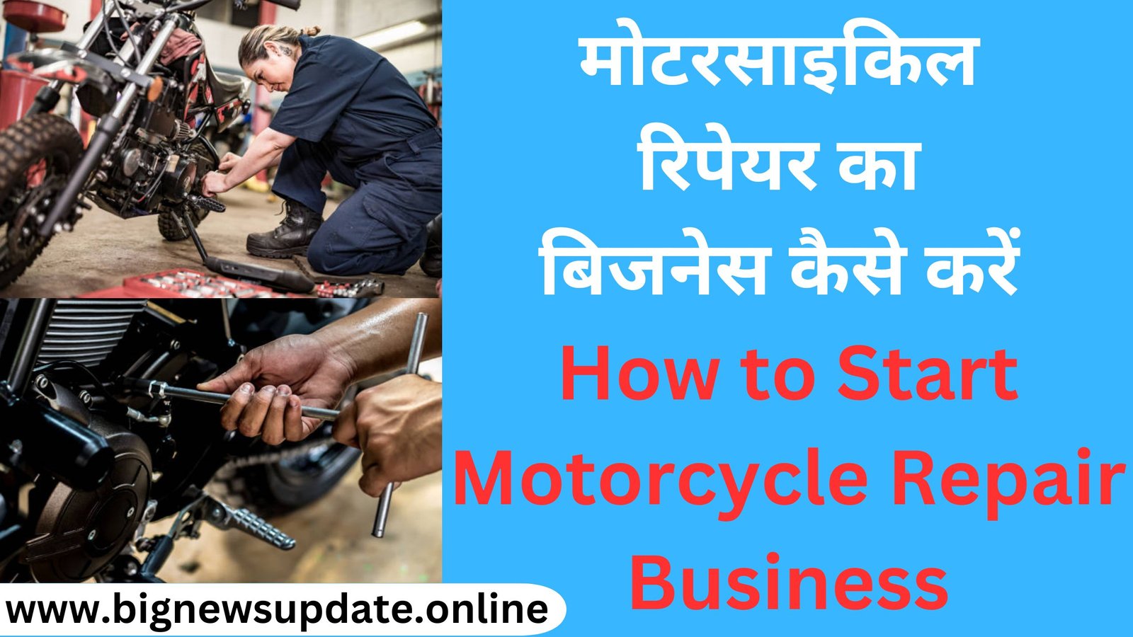 मोटरसाइकिल रिपेयर का बिजनेस कैसे करें How to Start Motorcycle Repair Business