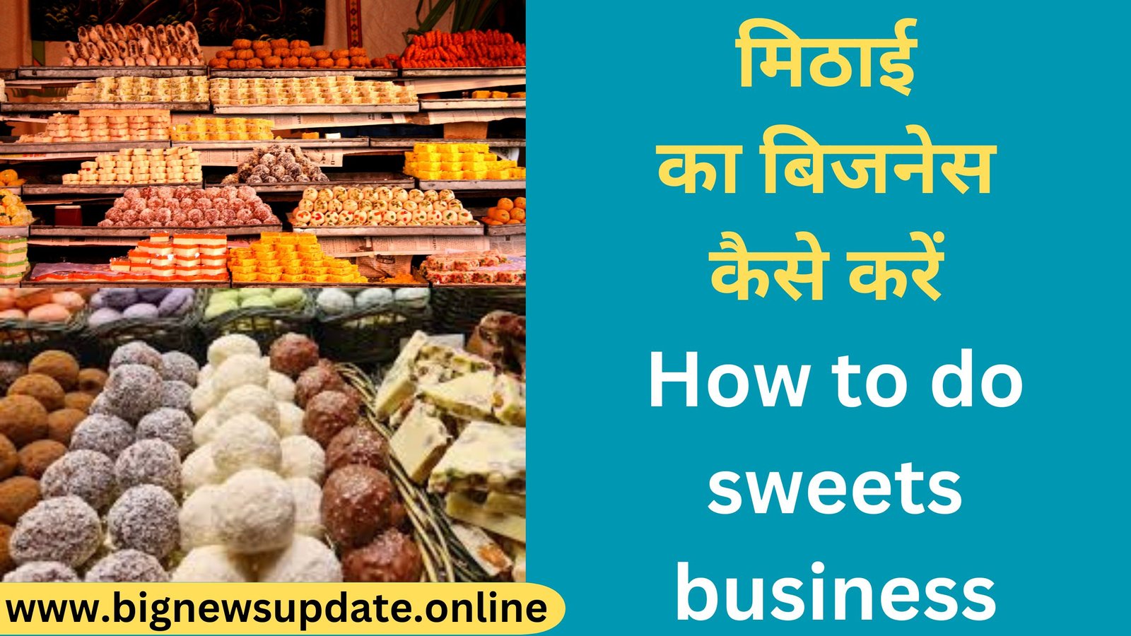 मिठाई का बिजनेस कैसे करें How to do sweets business