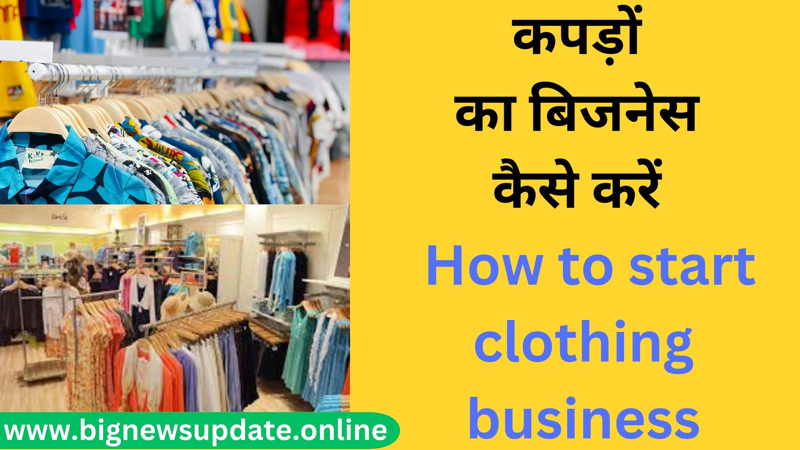 कपड़ों का बिजनेस कैसे करें How to start clothing business