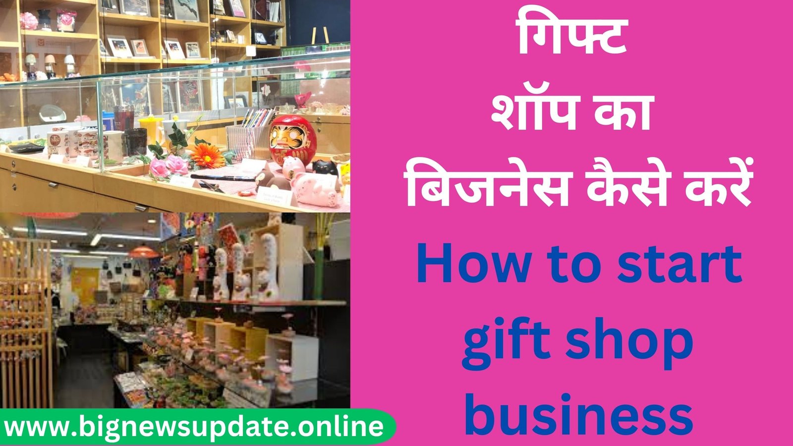 गिफ्ट शॉप का बिजनेस कैसे करें How to start gift shop business