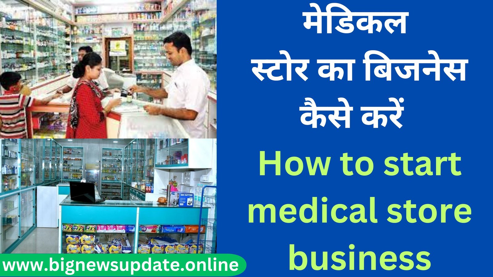 मेडिकल स्टोर का बिजनेस कैसे करें How to start medical store business