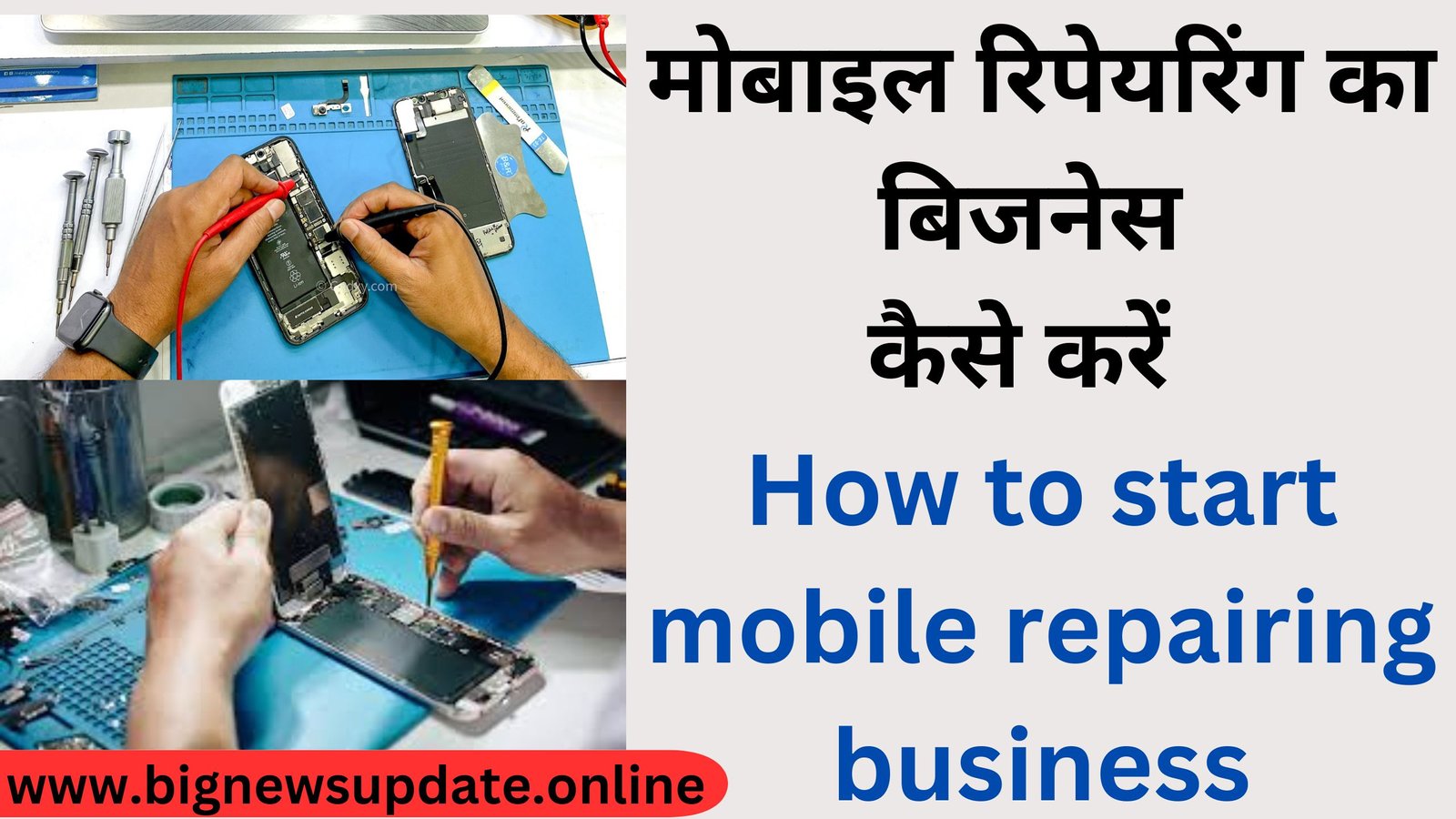 मोबाइल रिपेयरिंग का बिजनेस कैसे करें How to start mobile repairing business