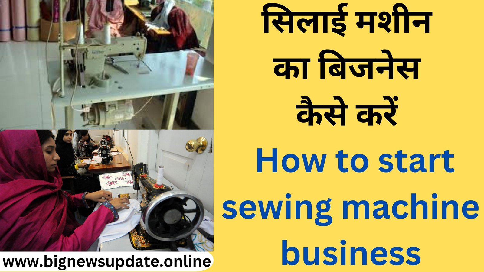 सिलाई मशीन का बिजनेस कैसे करें How to start sewing machine business