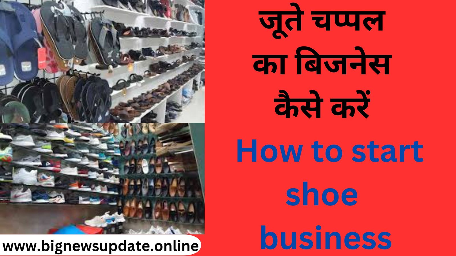 जूते चप्पल का बिजनेस कैसे करें How to start shoe business