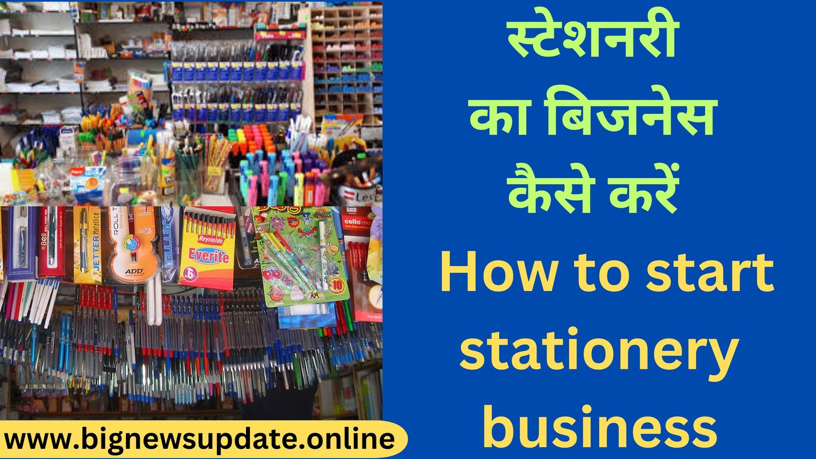 स्टेशनरी का बिजनेस कैसे करें How to start stationery business