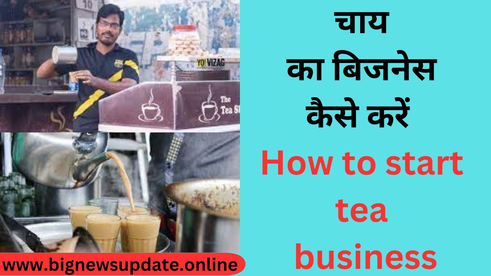 चाय का बिजनेस कैसे करें How to start tea business