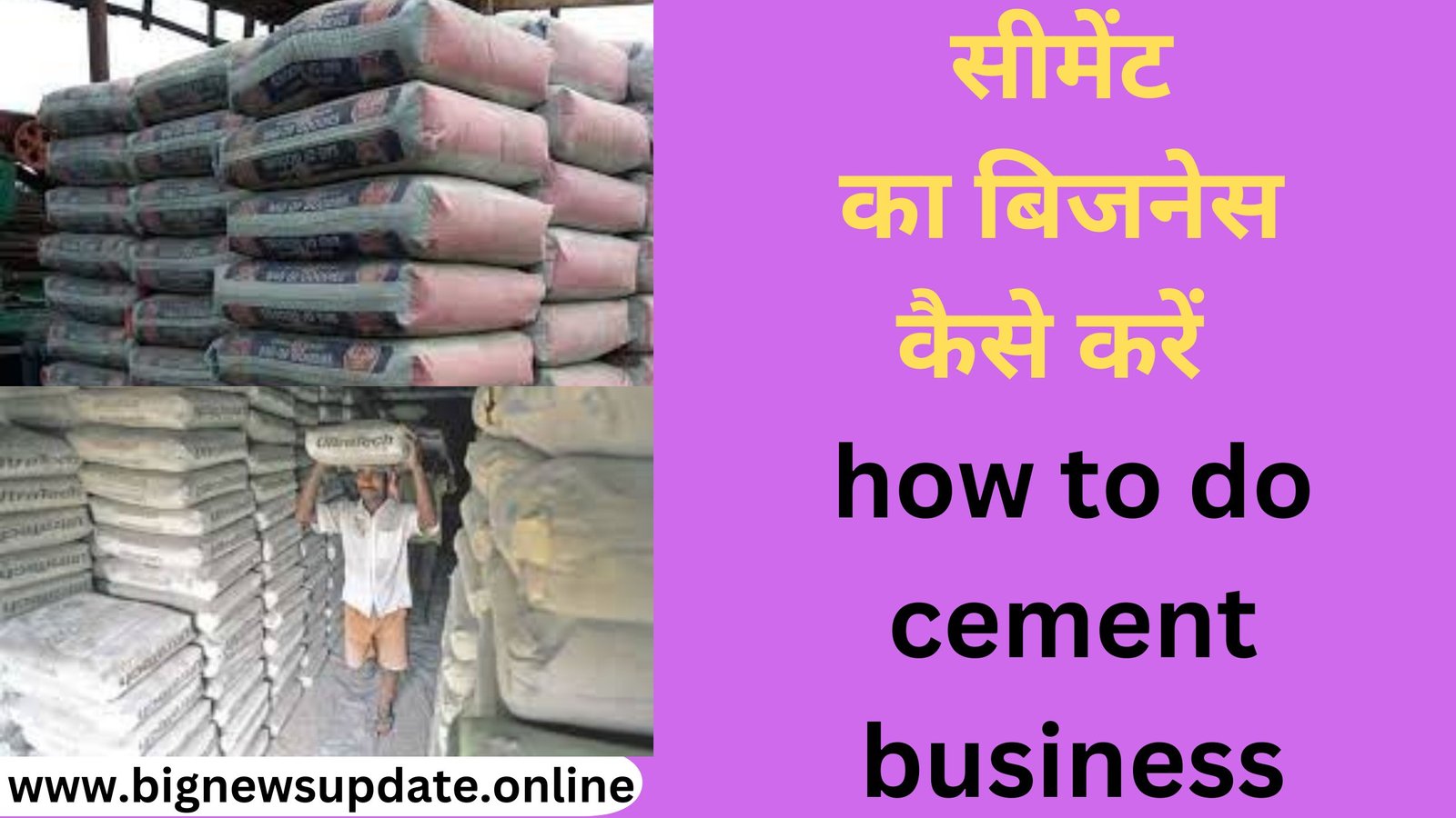 सीमेंट का बिजनेस कैसे करें how to do cement business