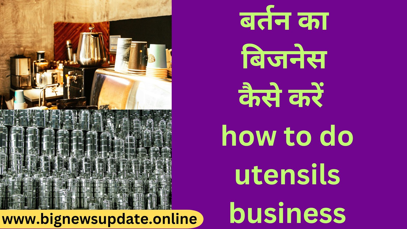 बर्तन का बिजनेस कैसे करें how to do utensils business