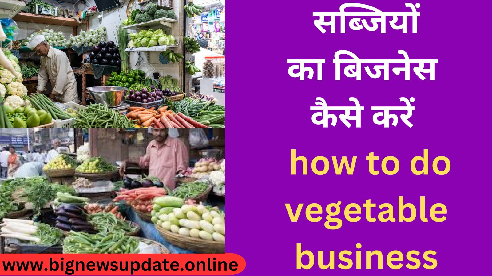 सब्जियों का बिजनेस कैसे करें how to do vegetable business