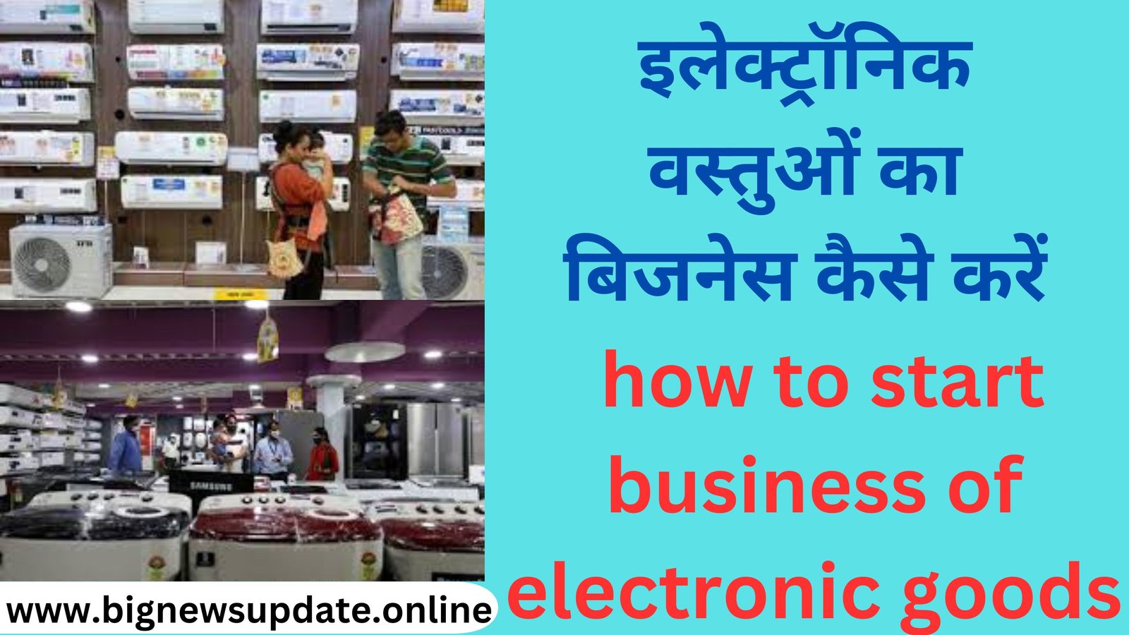 इलेक्ट्रॉनिक वस्तुओं का बिजनेस कैसे करें how to start business of electronic goods