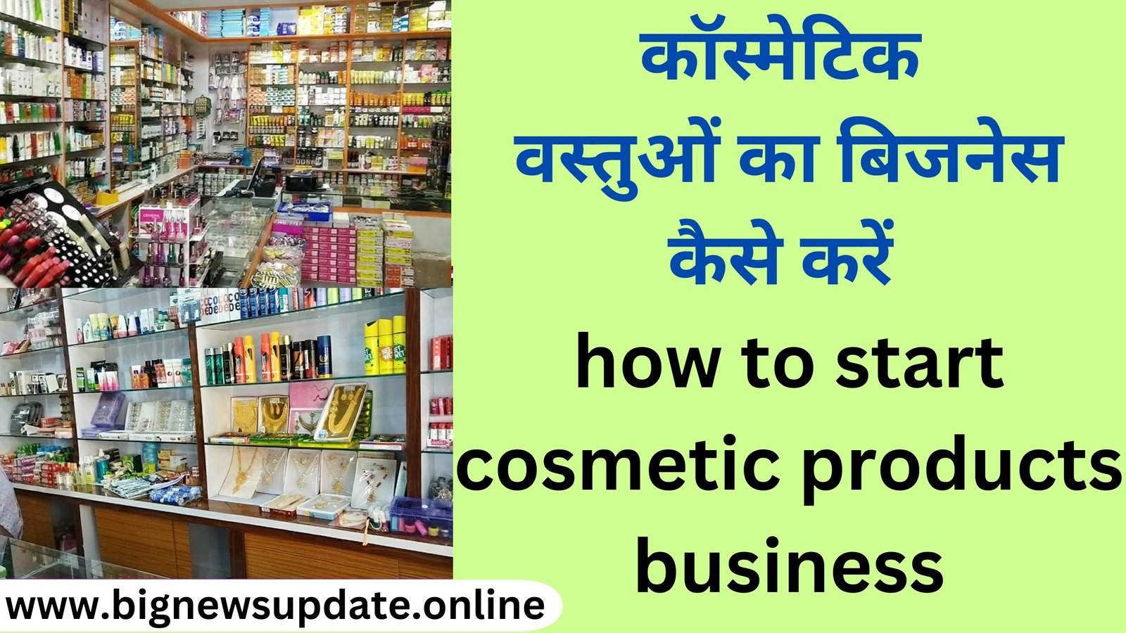 कॉस्मेटिक वस्तुओं का बिजनेस कैसे करें how to start cosmetic products business