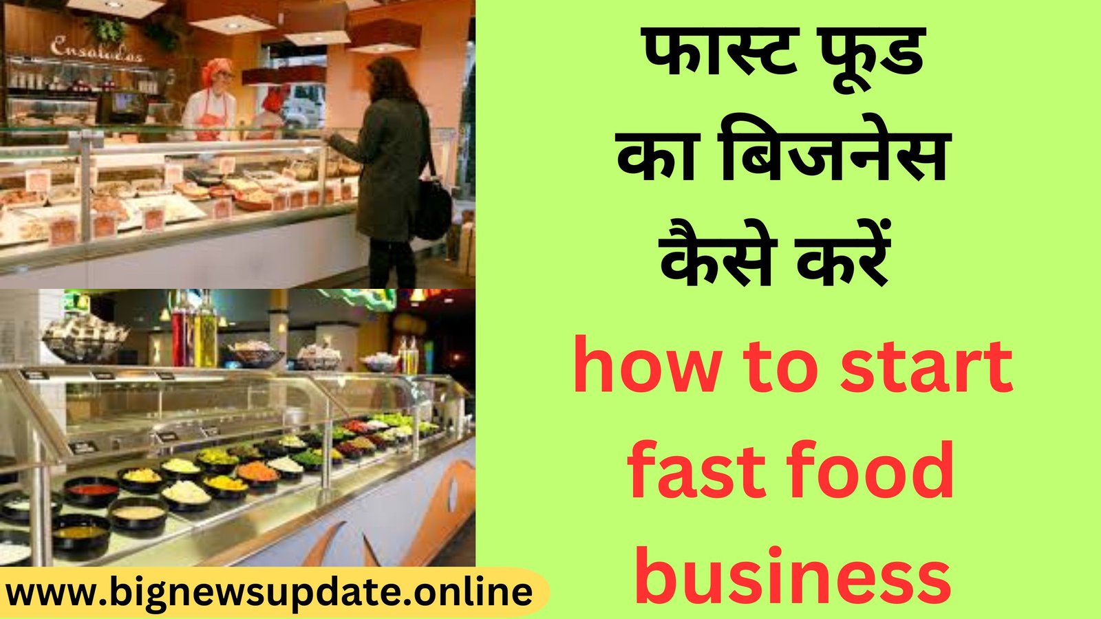 फास्ट फूड का बिजनेस कैसे करें how to start fast food business