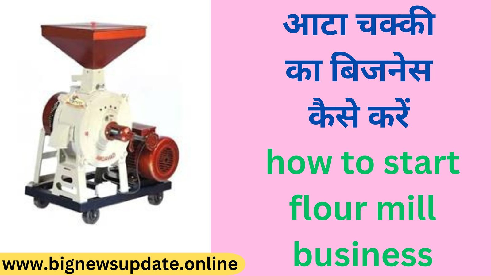 आटा चक्की का बिजनेस कैसे करें how to start flour mill business