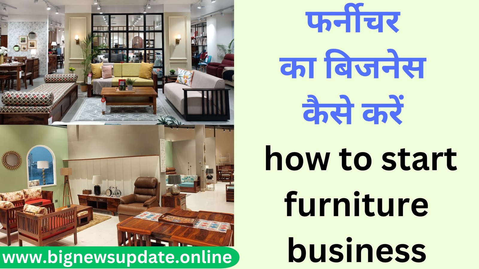 फर्नीचर का बिजनेस कैसे करें how to start furniture business