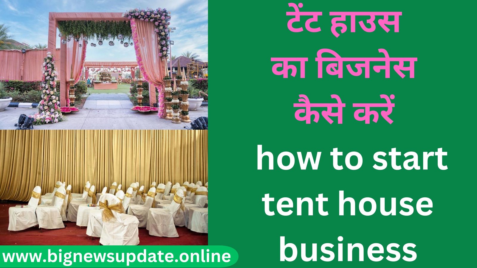 टेंट हाउस का बिजनेस कैसे करें how to start tent house business